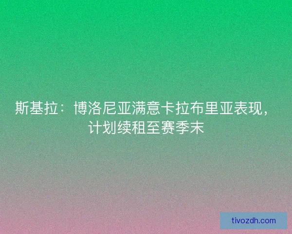斯基拉：博洛尼亚满意卡拉布里亚表现，计划续租至赛季末